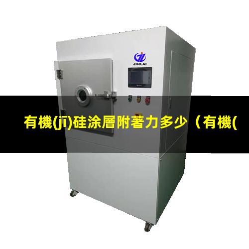 有機(jī)硅涂層附著力多少
